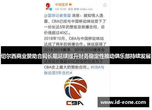 切尔西商业赞助合同长期延续提升财务稳定性推动俱乐部持续发展