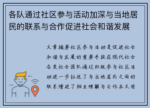 各队通过社区参与活动加深与当地居民的联系与合作促进社会和谐发展