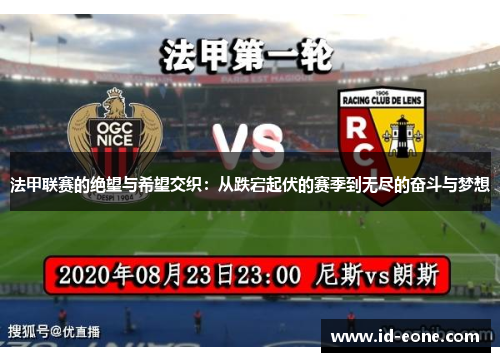 法甲联赛的绝望与希望交织：从跌宕起伏的赛季到无尽的奋斗与梦想