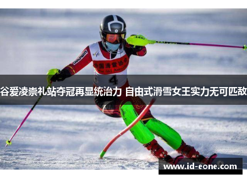谷爱凌崇礼站夺冠再显统治力 自由式滑雪女王实力无可匹敌