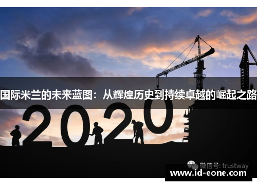 国际米兰的未来蓝图：从辉煌历史到持续卓越的崛起之路