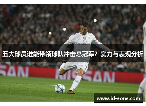 五大球员谁能带领球队冲击总冠军？实力与表现分析