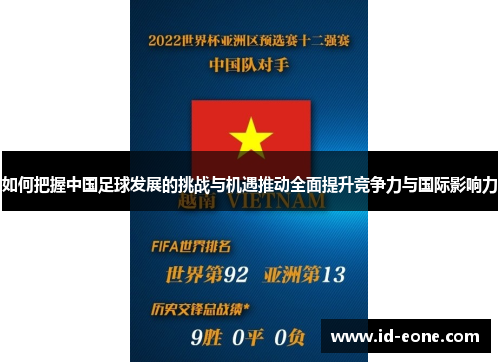 如何把握中国足球发展的挑战与机遇推动全面提升竞争力与国际影响力