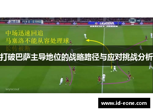 打破巴萨主导地位的战略路径与应对挑战分析