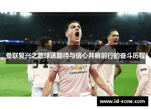 曼联复兴之路球迷期待与信心并肩前行的奋斗历程