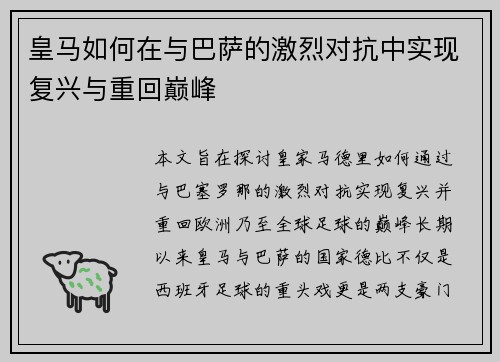 皇马如何在与巴萨的激烈对抗中实现复兴与重回巅峰