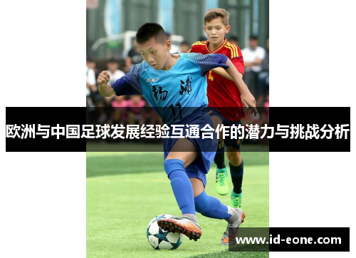 欧洲与中国足球发展经验互通合作的潜力与挑战分析