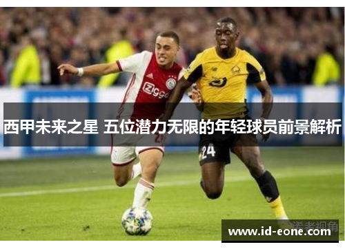 西甲未来之星 五位潜力无限的年轻球员前景解析