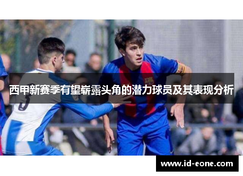 西甲新赛季有望崭露头角的潜力球员及其表现分析