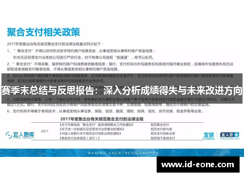 赛季末总结与反思报告：深入分析成绩得失与未来改进方向