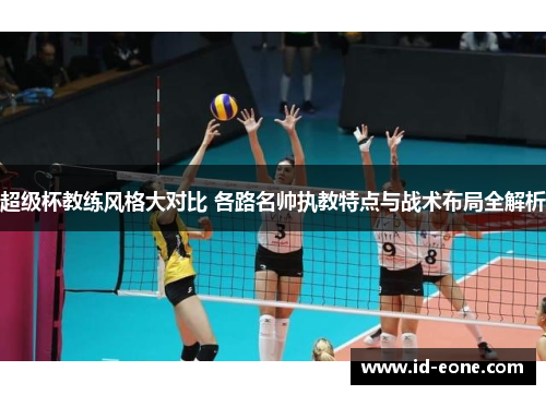 超级杯教练风格大对比 各路名帅执教特点与战术布局全解析