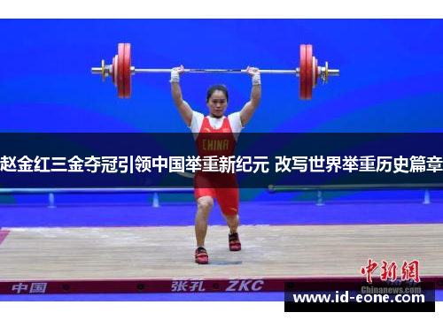 赵金红三金夺冠引领中国举重新纪元 改写世界举重历史篇章