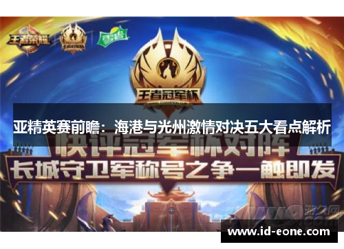 亚精英赛前瞻：海港与光州激情对决五大看点解析