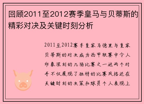 回顾2011至2012赛季皇马与贝蒂斯的精彩对决及关键时刻分析