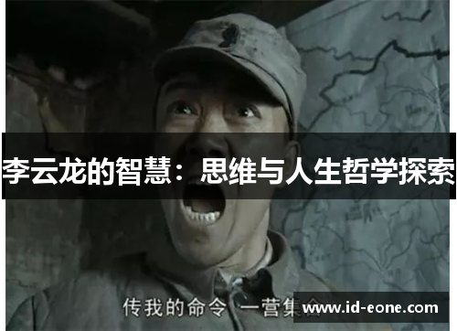 李云龙的智慧：思维与人生哲学探索
