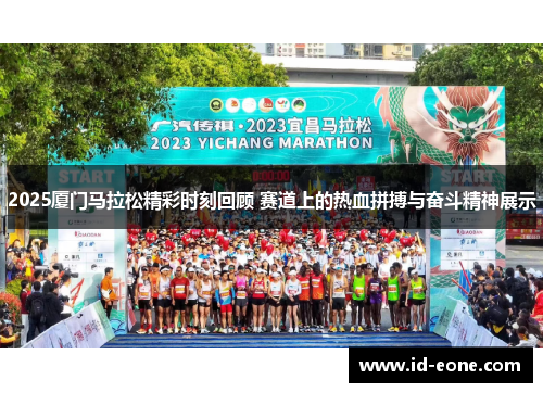 2025厦门马拉松精彩时刻回顾 赛道上的热血拼搏与奋斗精神展示