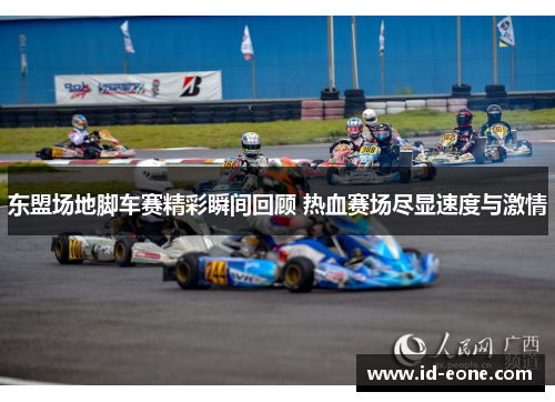 东盟场地脚车赛精彩瞬间回顾 热血赛场尽显速度与激情