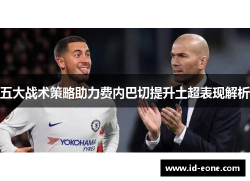 五大战术策略助力费内巴切提升土超表现解析