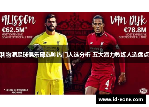 利物浦足球俱乐部选帅热门人选分析 五大潜力教练人选盘点