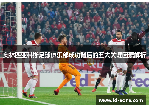 奥林匹亚科斯足球俱乐部成功背后的五大关键因素解析