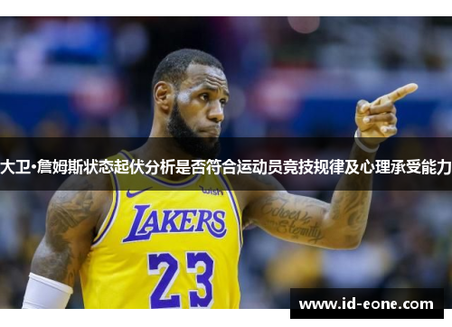 大卫·詹姆斯状态起伏分析是否符合运动员竞技规律及心理承受能力