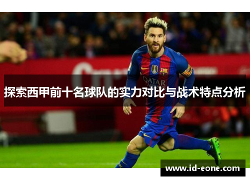 探索西甲前十名球队的实力对比与战术特点分析