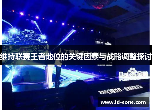维持联赛王者地位的关键因素与战略调整探讨
