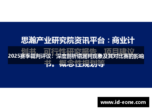 2025赛季裁判评议：深度剖析错漏判现象及其对比赛的影响