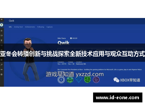 亚冬会转播创新与挑战探索全新技术应用与观众互动方式