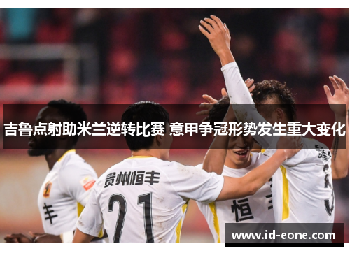 吉鲁点射助米兰逆转比赛 意甲争冠形势发生重大变化