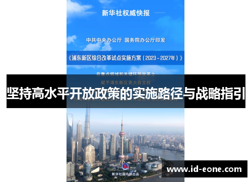 坚持高水平开放政策的实施路径与战略指引