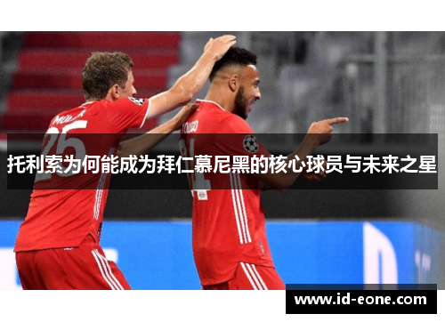 托利索为何能成为拜仁慕尼黑的核心球员与未来之星