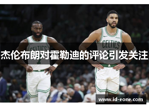 杰伦布朗对霍勒迪的评论引发关注