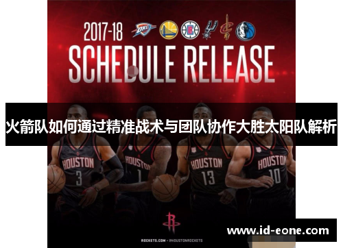 火箭队如何通过精准战术与团队协作大胜太阳队解析