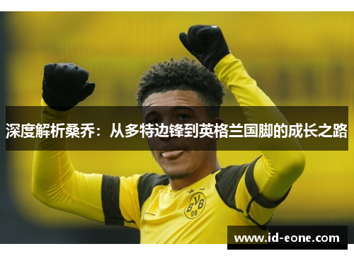 深度解析桑乔：从多特边锋到英格兰国脚的成长之路
