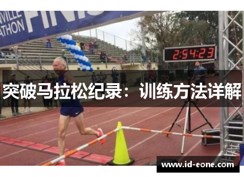 突破马拉松纪录：训练方法详解