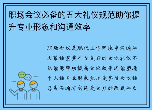 职场会议必备的五大礼仪规范助你提升专业形象和沟通效率