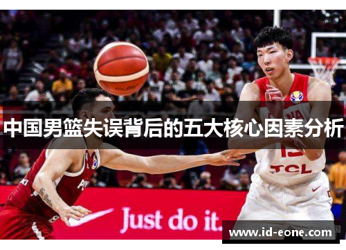 中国男篮失误背后的五大核心因素分析