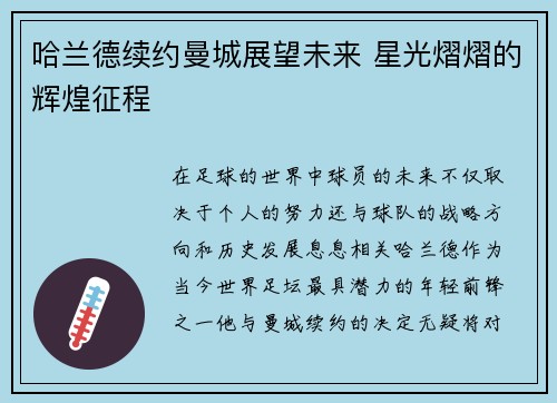 哈兰德续约曼城展望未来 星光熠熠的辉煌征程