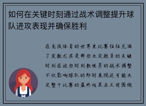 如何在关键时刻通过战术调整提升球队进攻表现并确保胜利