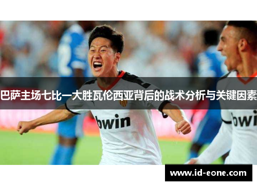 巴萨主场七比一大胜瓦伦西亚背后的战术分析与关键因素