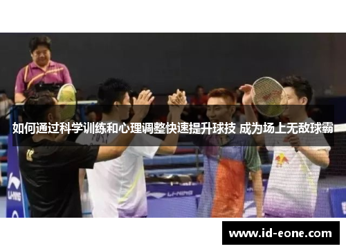 如何通过科学训练和心理调整快速提升球技 成为场上无敌球霸