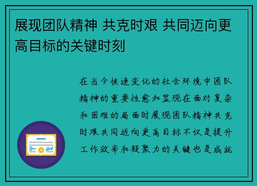 展现团队精神 共克时艰 共同迈向更高目标的关键时刻
