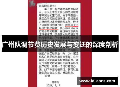 广州队调节费历史发展与变迁的深度剖析