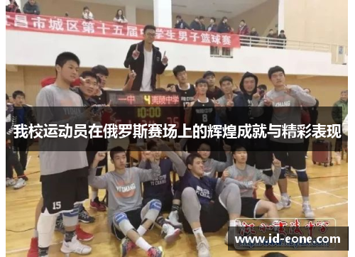 我校运动员在俄罗斯赛场上的辉煌成就与精彩表现