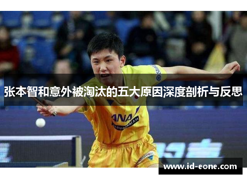 张本智和意外被淘汰的五大原因深度剖析与反思