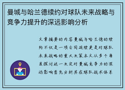 曼城与哈兰德续约对球队未来战略与竞争力提升的深远影响分析