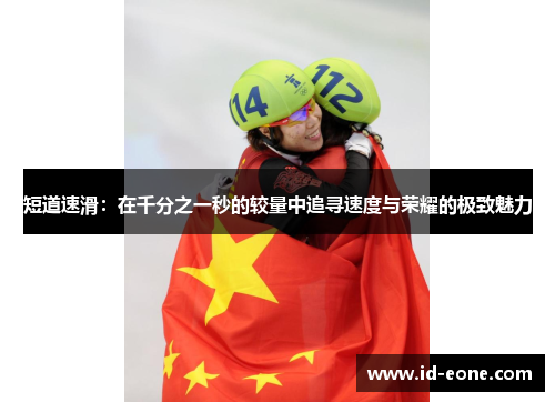 短道速滑：在千分之一秒的较量中追寻速度与荣耀的极致魅力