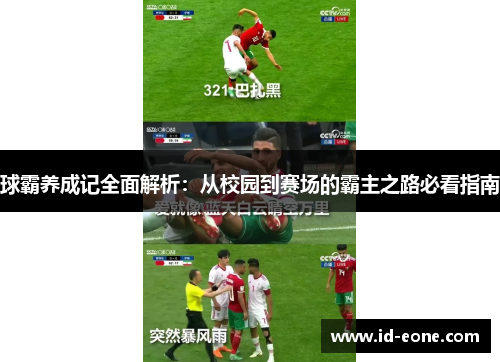 球霸养成记全面解析：从校园到赛场的霸主之路必看指南