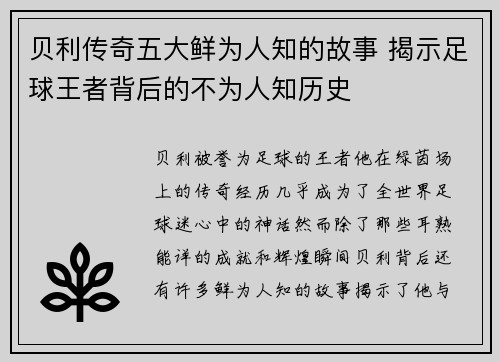 贝利传奇五大鲜为人知的故事 揭示足球王者背后的不为人知历史